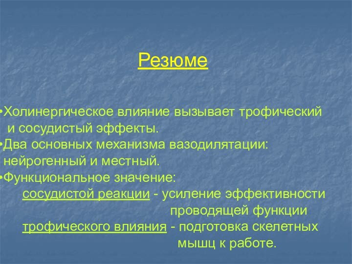 РезюмеХолинергическое влияние вызывает трофический и сосудистый эффекты.Два основных механизма вазодилятации:  нейрогенный