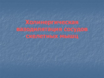 Холинергическая вазодилятация сосудов скелетных мышц