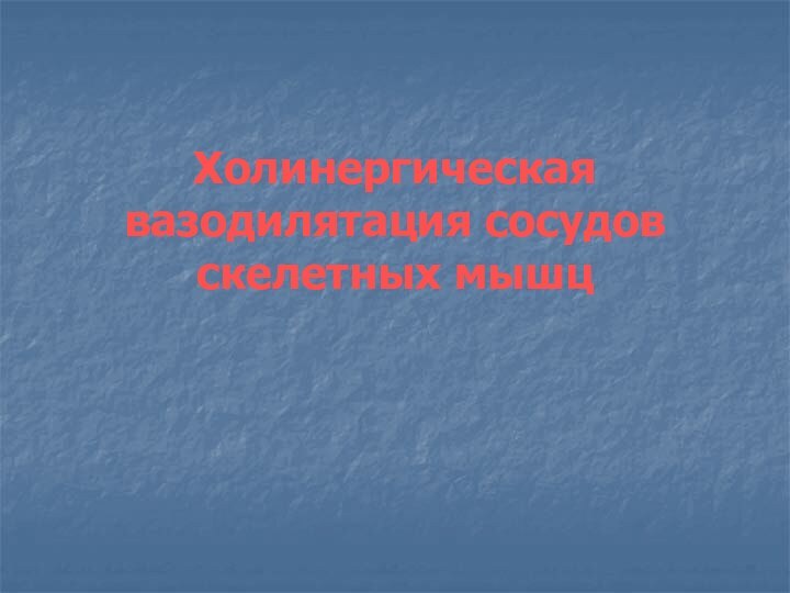 Холинергическая вазодилятация сосудов скелетных мышц