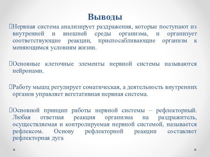 Выводы Нервная система анализирует раздражения, которые поступают из внутренней и внешней