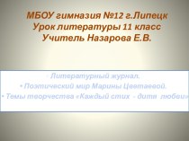 МБОУ гимназия №12 г.Липецк Урок литературы 11 классУчитель Назарова Е.В.