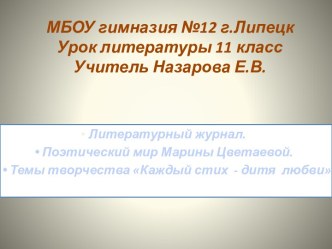 МБОУ гимназия №12 г.Липецк Урок литературы 11 классУчитель Назарова Е.В.