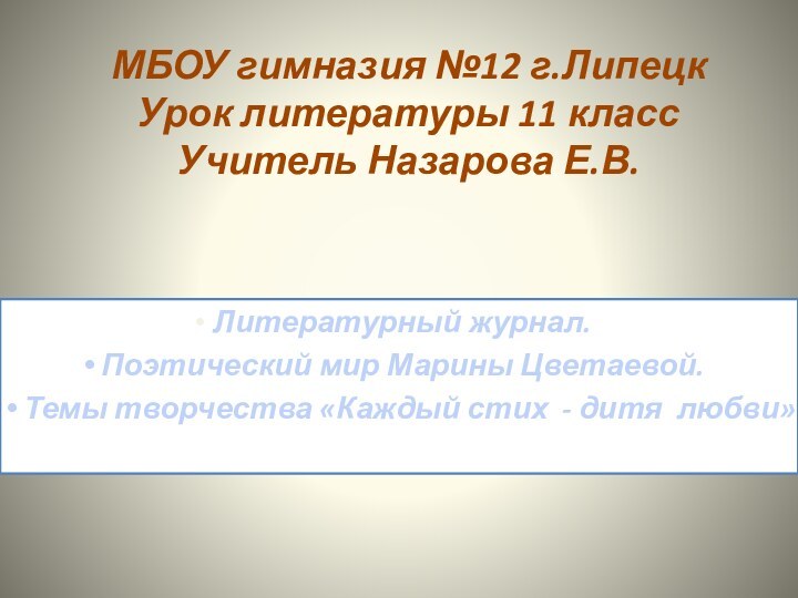 МБОУ гимназия №12 г.Липецк  Урок литературы 11 класс Учитель Назарова Е.В.