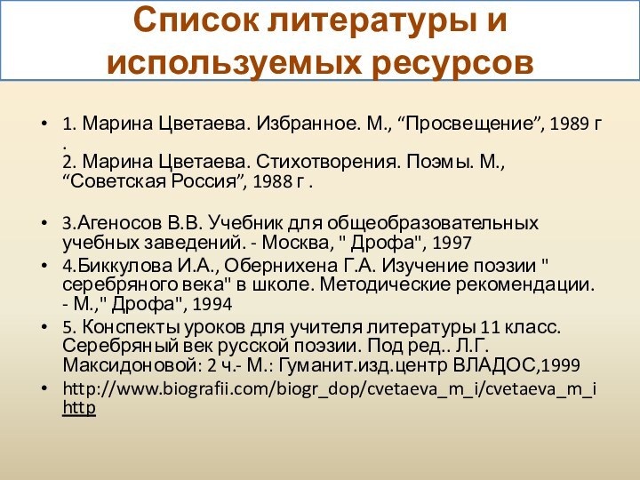 Список литературы и используемых ресурсов1. Марина Цветаева. Избранное. М., “Просвещение”, 1989 г