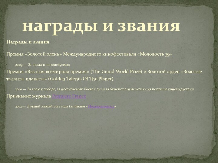 Награды и званияПремия «Золотой олень» Международного кинофестиваля «Молодость 39»2009 — За вклад