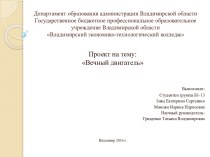 Департамент образования администрации Владимирской областиГосударственное бюджетное профессиональное образовательное учреждение Владимирской областиВладимирский экономико-технологический колледж