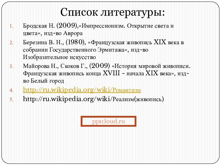 Список литературы:Бродская Н. (2009),«Импрессионизм. Открытие света и цвета», изд-во АврораБерезина В. Н.,