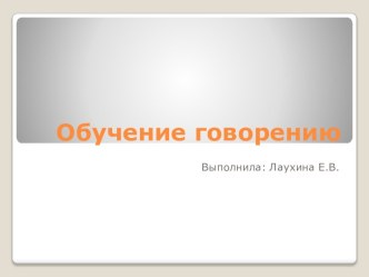 Методика обучению говорения