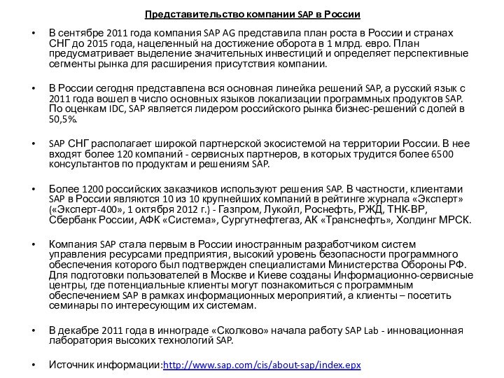 Представительство компании SAP в РоссииВ сентябре 2011 года компания SAP AG представила