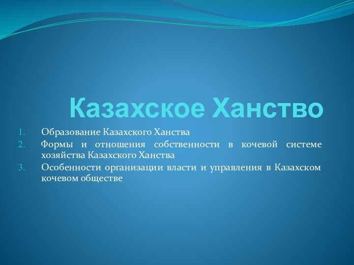 Казахское ХанствоОбразование Казахского Ханства Формы и отношения собственности в кочевой системе хозяйства