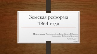 Земская реформа 1864 г.