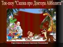 Сказка доктора Айболита