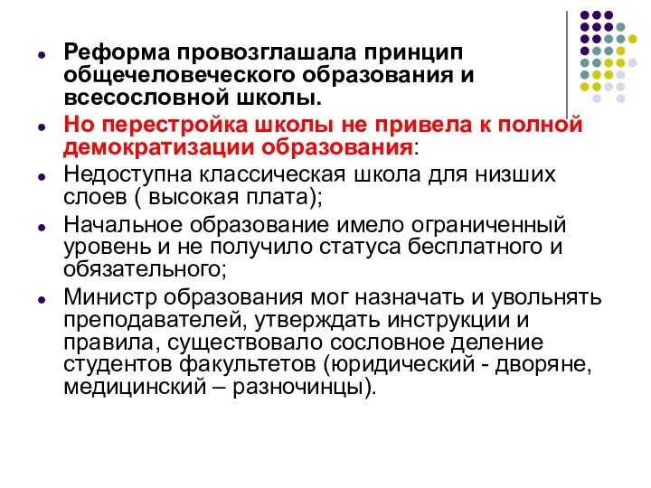 Реформа провозглашала принцип общечеловеческого образования и всесословной школы.Но перестройка школы не привела