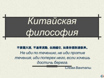 Китайская философия