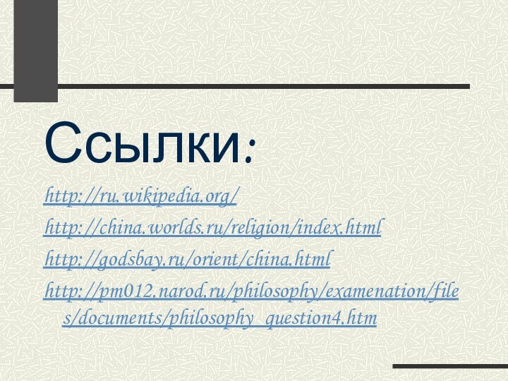 Ссылки:http://ru.wikipedia.org/http://china.worlds.ru/religion/index.htmlhttp://godsbay.ru/orient/china.htmlhttp://pm012.narod.ru/philosophy/examenation/files/documents/philosophy_question4.htm