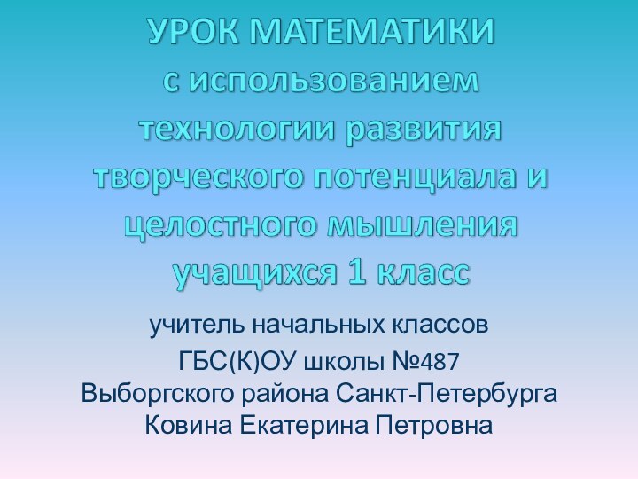 учитель начальных классов ГБС(К)ОУ школы №487 Выборгского района Санкт-Петербурга Ковина Екатерина Петровна