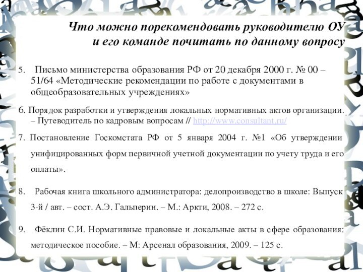 Что можно порекомендовать руководителю ОУ  и его команде почитать по данному