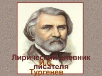 Лирика И.С. Тургенева