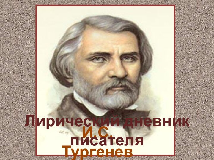 И.С.ТургеневЛирический дневник писателя