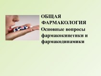 ОБЩАЯ                              ФАРМАКОЛОГИЯ          Основныевопросыфармакокинетики ифармакодинамики