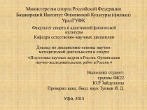 Организация научной деятельности в России