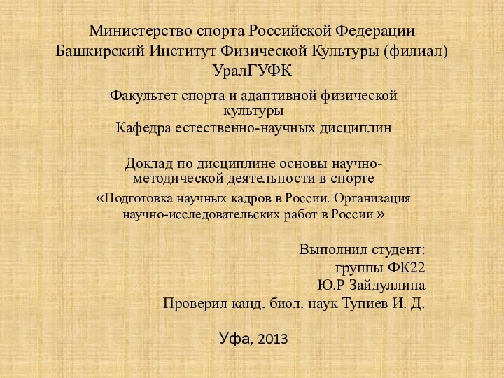 Министерство спорта Российской Федерации Башкирский Институт Физической Культуры (филиал) УралГУФКФакультет спорта и