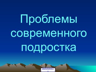 Современные подростки