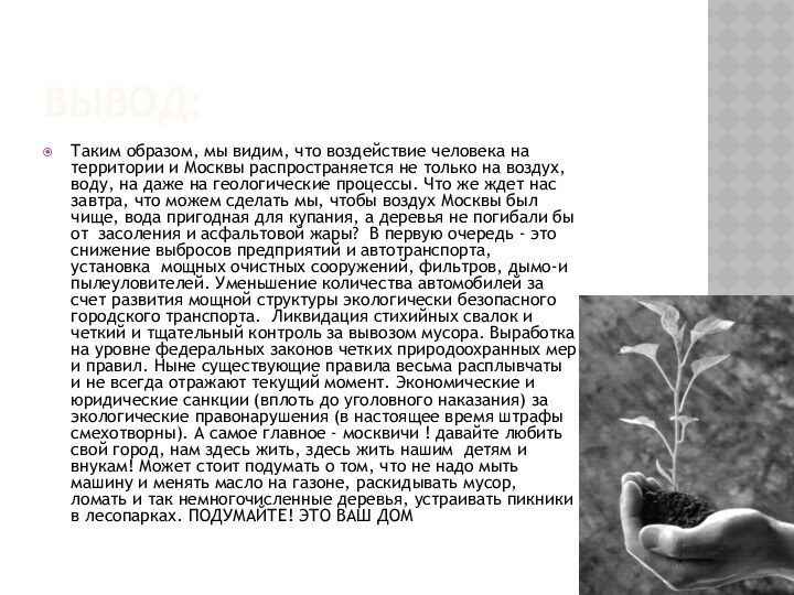 Вывод:Таким образом, мы видим, что воздействие человека на территории и Москвы распространяется