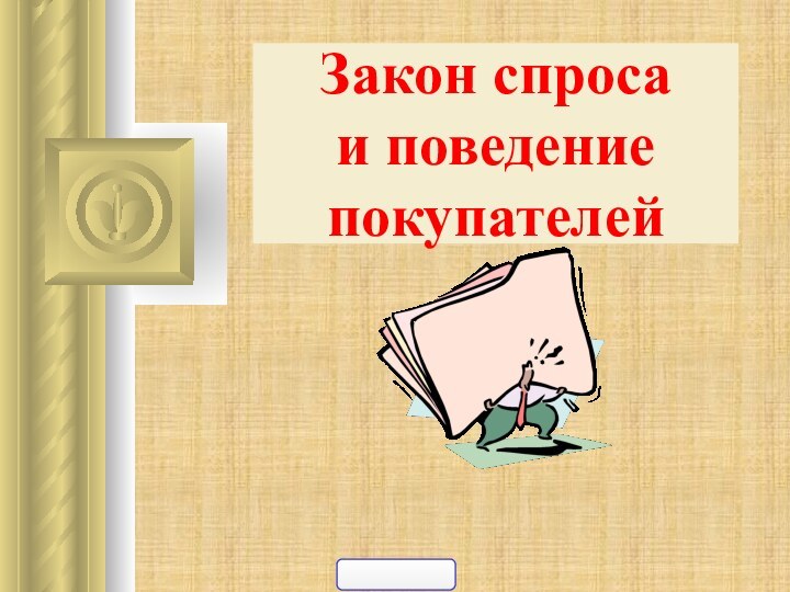 Закон спроса           и поведение покупателей