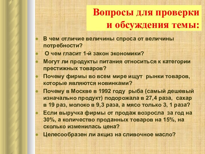 Вопросы для проверки  и обсуждения темы:В чем отличие величины спроса от