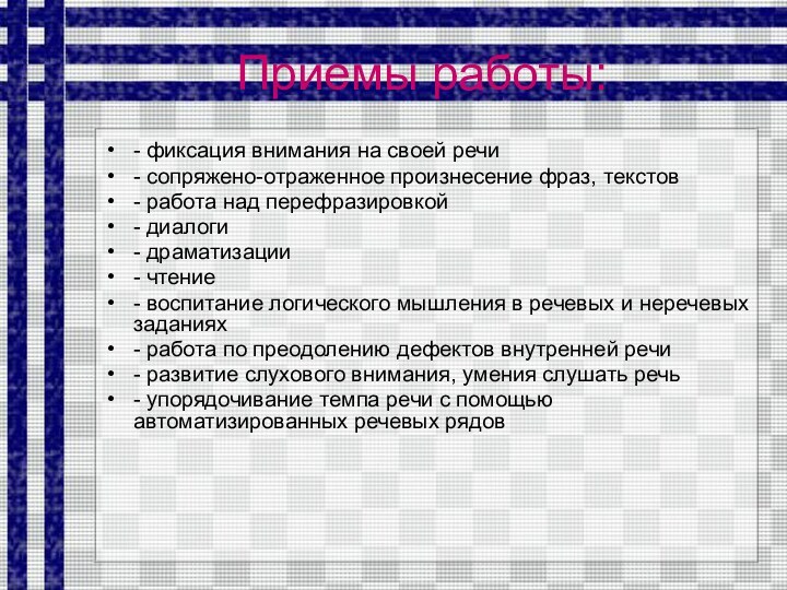 Приемы работы:- фиксация внимания на своей речи- сопряжено-отраженное произнесение фраз, текстов- работа