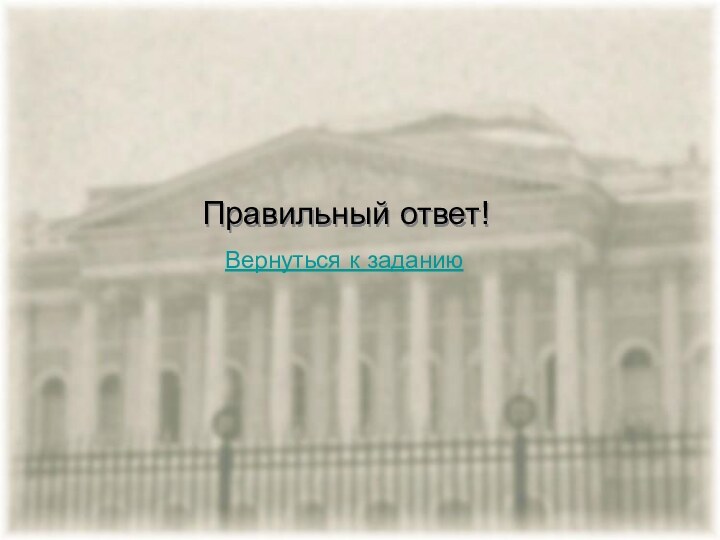 Правильный ответ!Вернуться к заданию