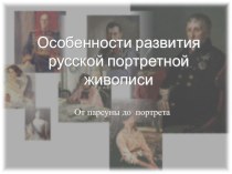 Русская портретная живопись