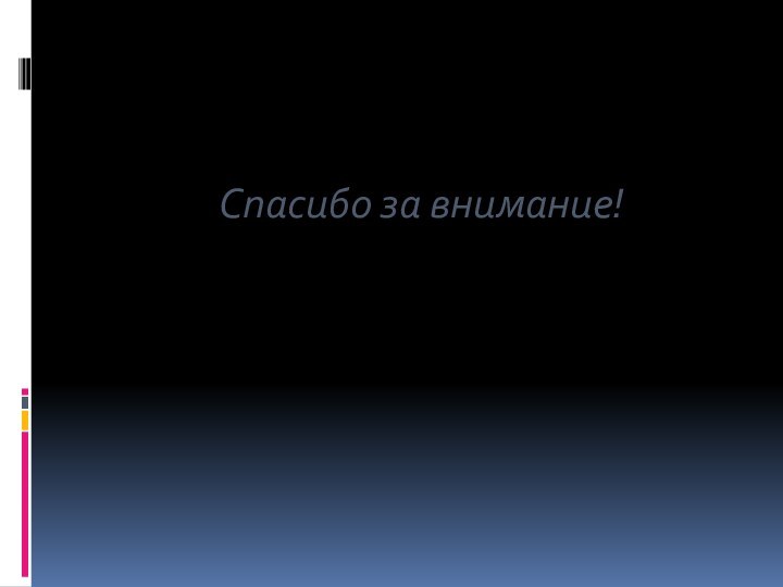 Спасибо за внимание!