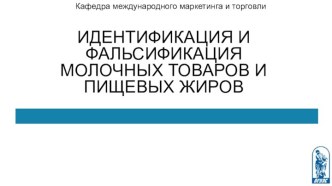 Идентификация и фальсификация молочных товаров и пищевых жиров