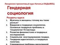 Лекционно-тренинговый курс Натальи ЛАДЫЖЕЦГендерная социология