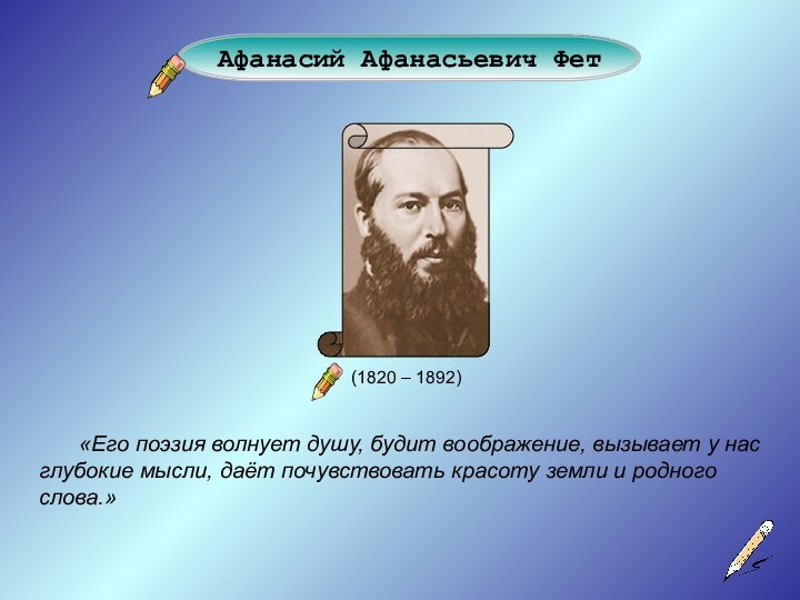 (1820 – 1892)Афанасий Афанасьевич Фет	«Его поэзия волнует душу, будит воображение, вызывает у