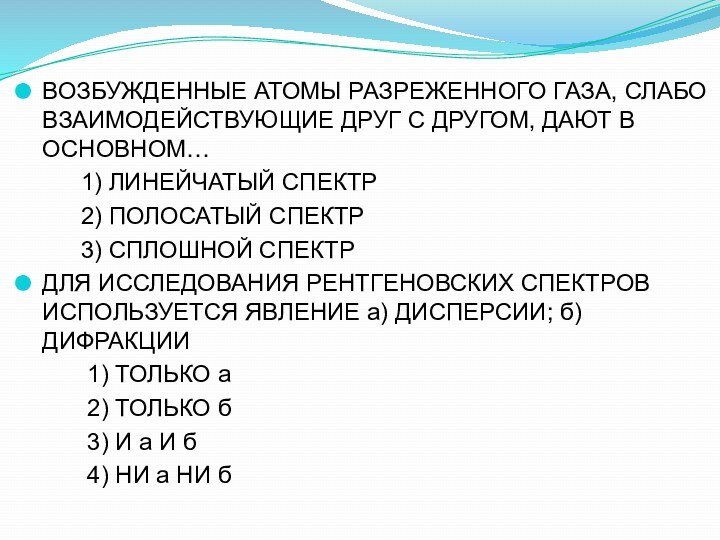 ВОЗБУЖДЕННЫЕ АТОМЫ РАЗРЕЖЕННОГО ГАЗА, СЛАБО ВЗАИМОДЕЙСТВУЮЩИЕ ДРУГ С ДРУГОМ, ДАЮТ В ОСНОВНОМ…