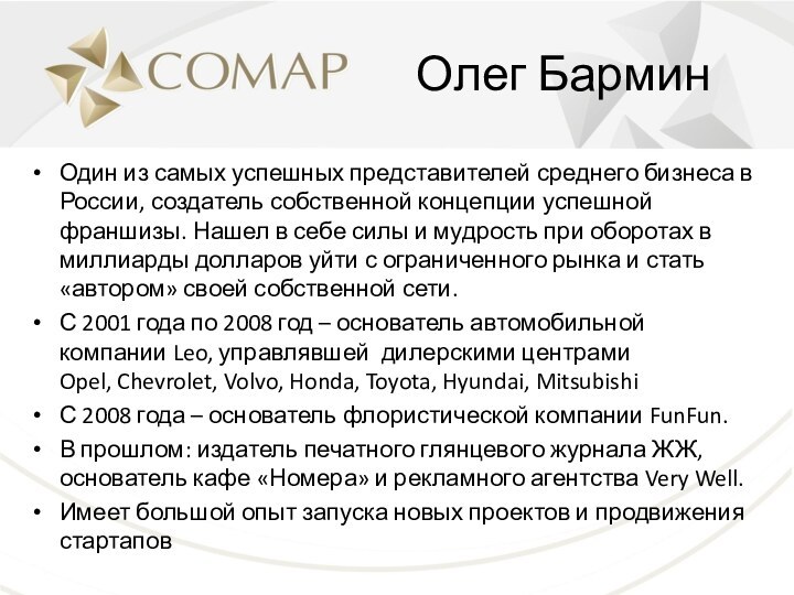 Олег БарминОдин из самых успешных представителей среднего бизнеса в России, создатель собственной