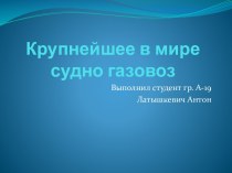 Крупнейшее в мире судно газовоз