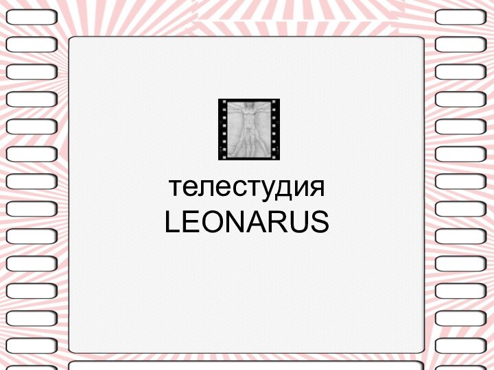 телестудия  LEONARUS