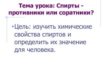 Тема урока: Спирты - противники или соратники?