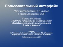 Пользовательский интерфейс