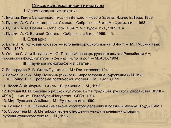 Список использованной литературыI. Использованные тексты:1. Библия. Книга Священного Писания Ветхого и Нового