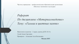 РефератПо дисциплине МетериаловедениеТему: Галька и цветные камни