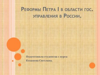 Реформы Петра i в области гос.управления в России.