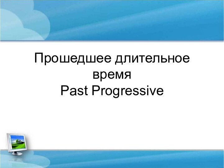 Прошедшее длительное время Past Progressive