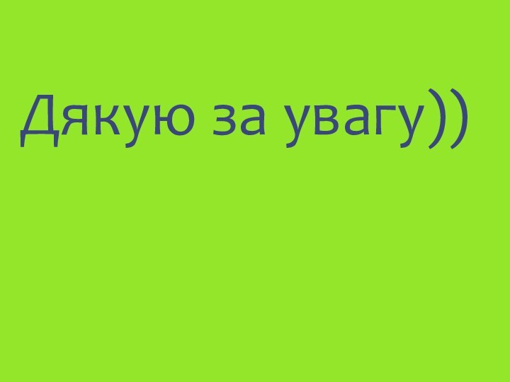 Дякую за увагу))