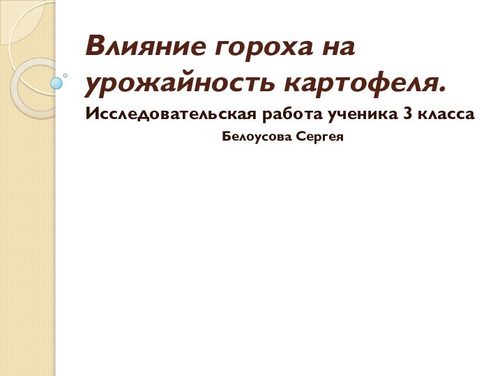 Влияние гороха на урожайность картофеля.Исследовательская работа ученика 3 классаБелоусова Сергея