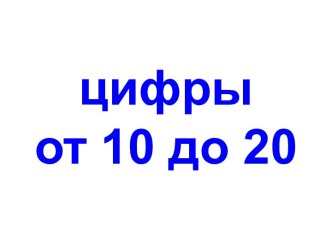 Цифры от 10 до 20